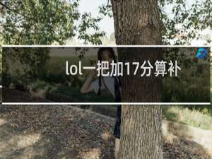 lol一把加17分算补分吗