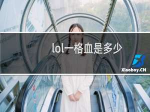 lol一格血是多少