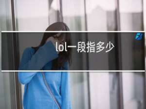 lol一段指多少