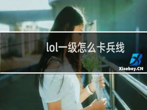 lol一级怎么卡兵线