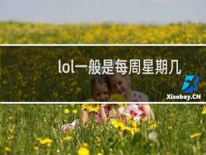 lol一般是每周星期几维护