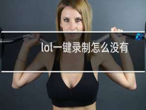 lol一键录制怎么没有了