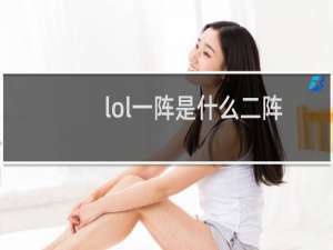 lol一阵是什么二阵