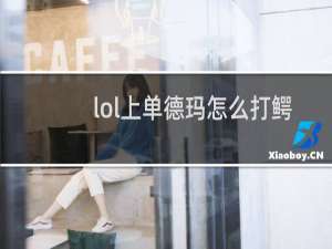 lol上单德玛怎么打鳄鱼