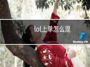 lol上单怎么混