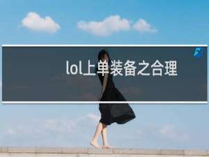 lol上单装备之合理选择新分析