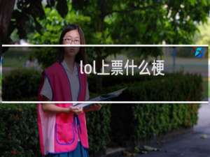 lol上票什么梗