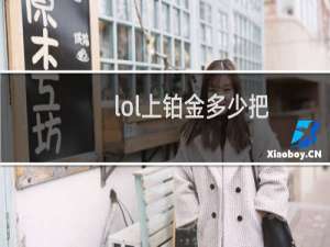 lol上铂金多少把