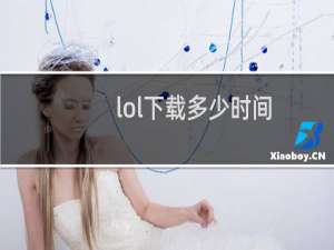 lol下载多少时间