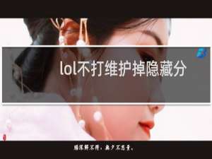 lol不打维护掉隐藏分吗