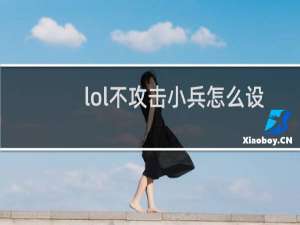 lol不攻击小兵怎么设置