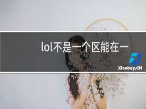lol不是一个区能在一起玩吗