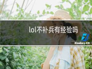lol不补兵有经验吗