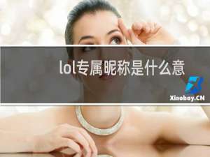 lol专属昵称是什么意思