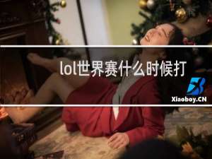 lol世界赛什么时候打2019