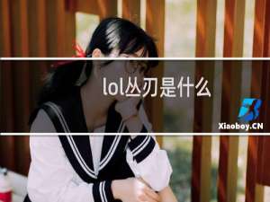 lol丛刃是什么