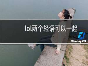 lol两个轻语可以一起出吗