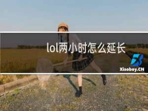 lol两小时怎么延长