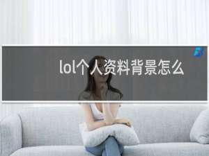 lol个人资料背景怎么换