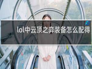 lol中云顶之弈装备怎么配得