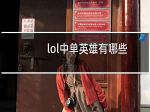 lol中单英雄有哪些