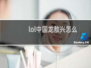 lol中国龙敖兴怎么用怎么出装