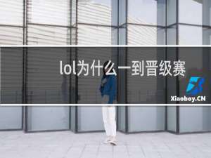 lol为什么一到晋级赛队友就很蠢