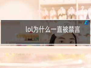 lol为什么一直被禁言
