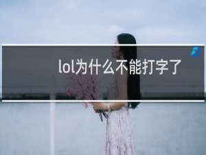 lol为什么不能打字了