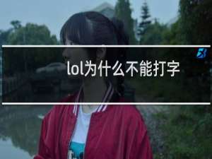 lol为什么不能打字
