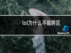 lol为什么不能跨区