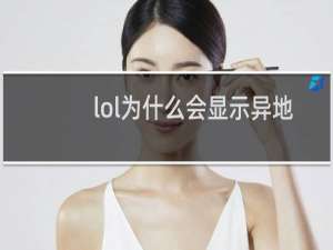 lol为什么会显示异地登录