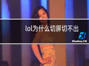 lol为什么切屏切不出来