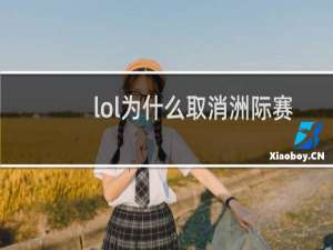 lol为什么取消洲际赛