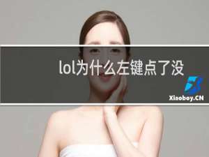 lol为什么左键点了没用