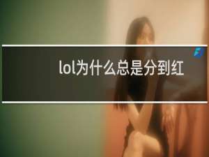 lol为什么总是分到红色方