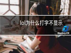 lol为什么打字不显示字