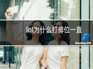 lol为什么打排位一直输