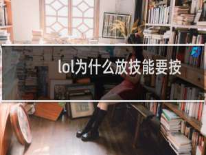 lol为什么放技能要按两次