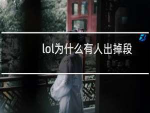lol为什么有人出掉段的单
