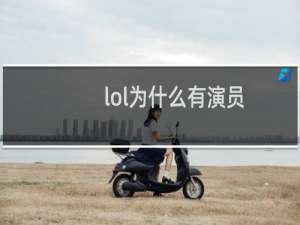 lol为什么有演员