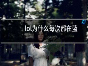 lol为什么每次都在蓝方