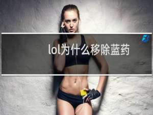 lol为什么移除蓝药