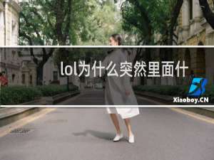 lol为什么突然里面什么都没有了