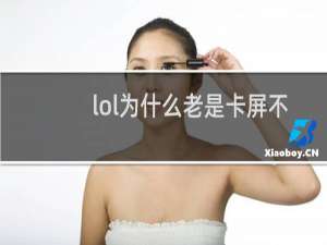 lol为什么老是卡屏不动