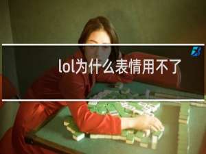 lol为什么表情用不了
