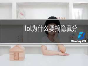 lol为什么要搞隐藏分