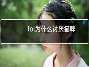 lol为什么讨厌猫咪