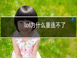 lol为什么重连不了