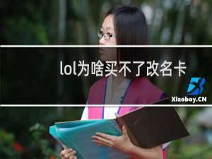 lol为啥买不了改名卡